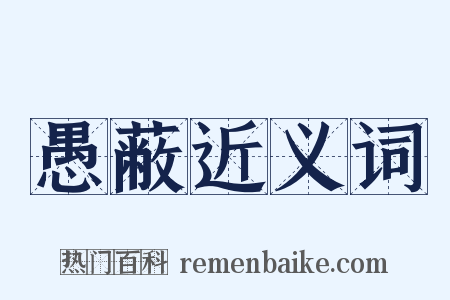 愚蔽近义词是什么意思的图片